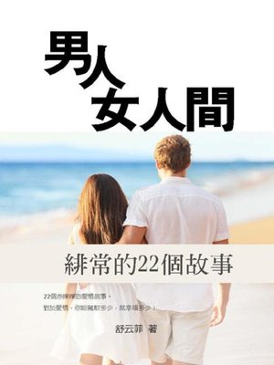 cover image of 男人女人間
